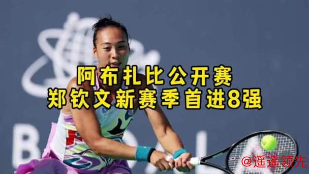 走出伤病阴霾，郑钦文抵达阿布扎比，将迎新赛季首秀