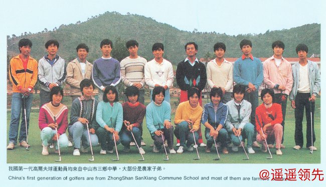 新中国第一代高尔夫运动员