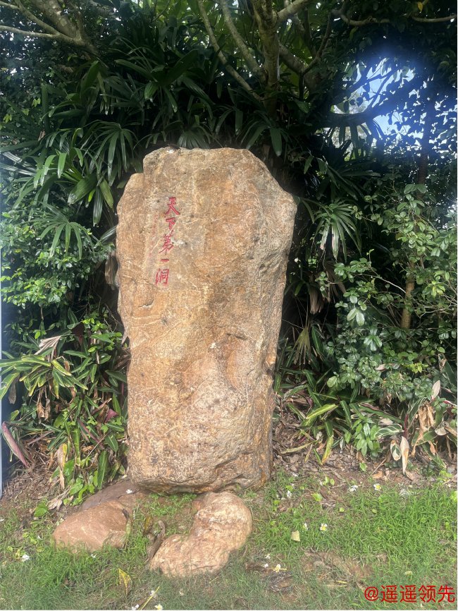 天下第一洞石碑