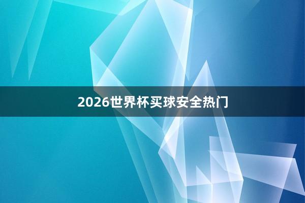2026世界杯买球安全热门