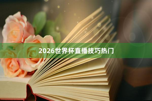 2026世界杯直播技巧热门