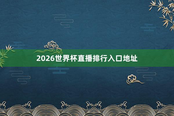2026世界杯直播排行入口地址