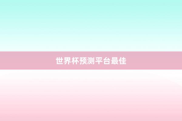 世界杯预测平台最佳