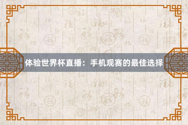体验世界杯直播：手机观赛的最佳选择