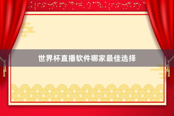 世界杯直播软件哪家最佳选择