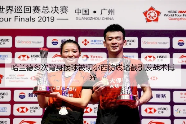 ha-lan-de-duo-ci-bei-shen-jie-qiu-bei-qie-er-xi-fang-xian-du-jie-yin-fa-zhan-shu-bo-yi-2-638.jpg